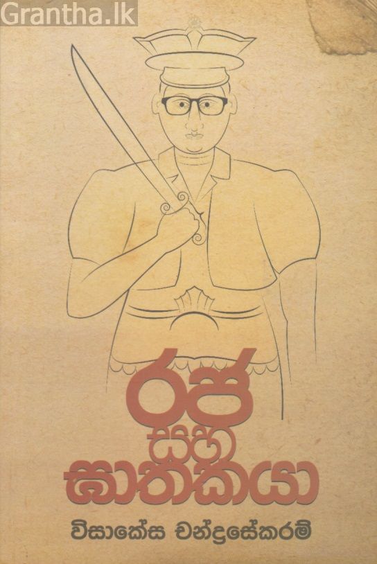 රජ සහ ඝාතකයා