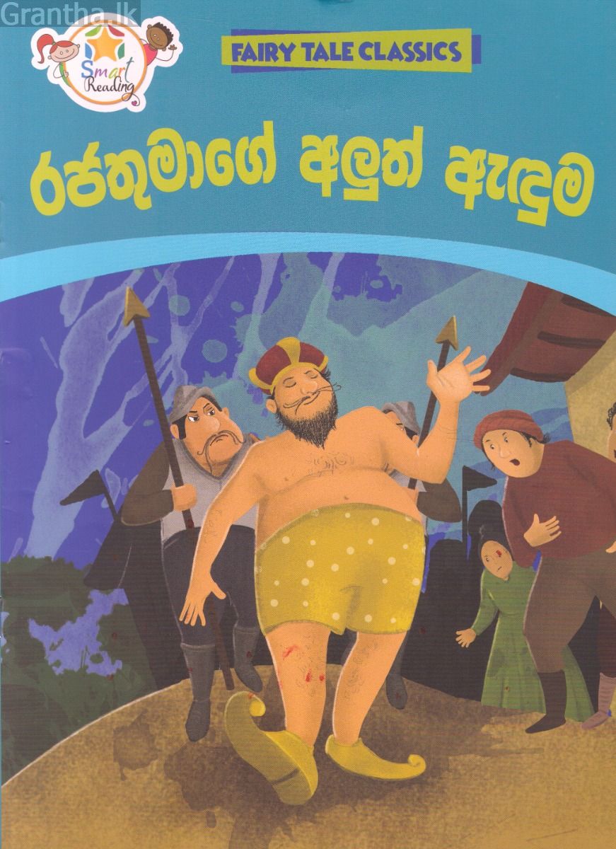 රජතුමාගේ අලුත් ඇඳුම - ඇම්.ඩී.ගුණසේන