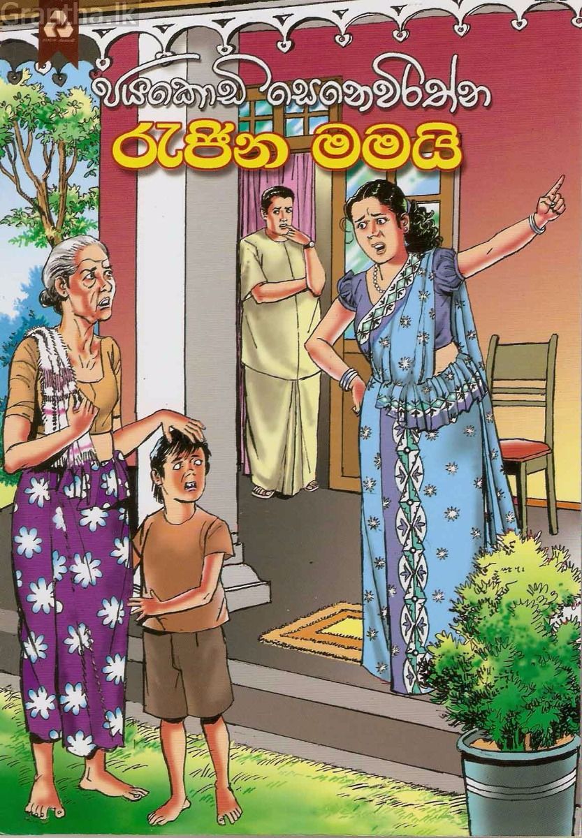 රැජින මමයි
