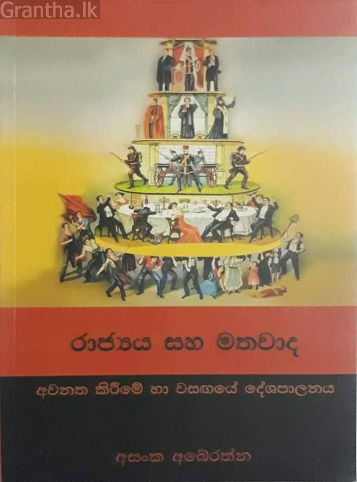 රාජ්‍යය සහ මතවාද