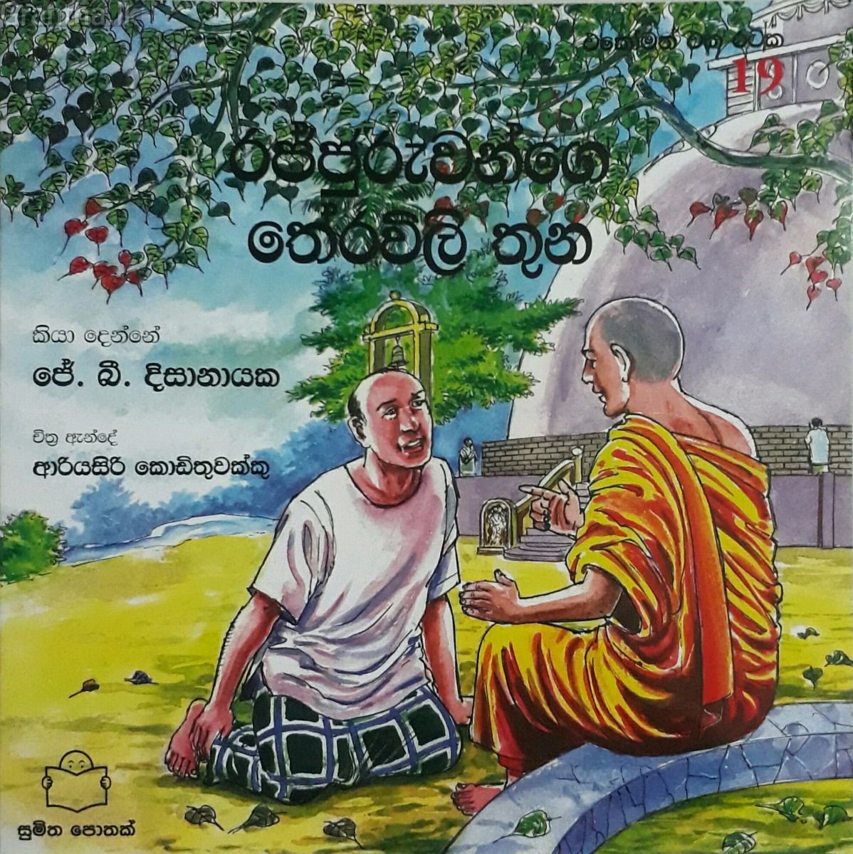 එකෝමත් එක රටක 19 - රජ්ජුරුවන්ගෙ තේරවිලි තුන