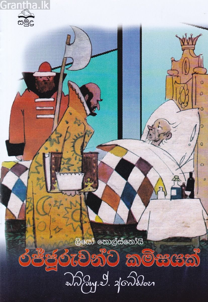 රජ්ජුරුවන්ට කමිසයක්
