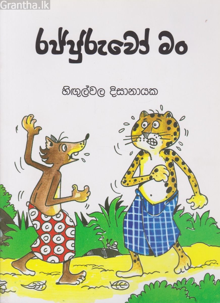 රජ්ජුරුවෝ මං