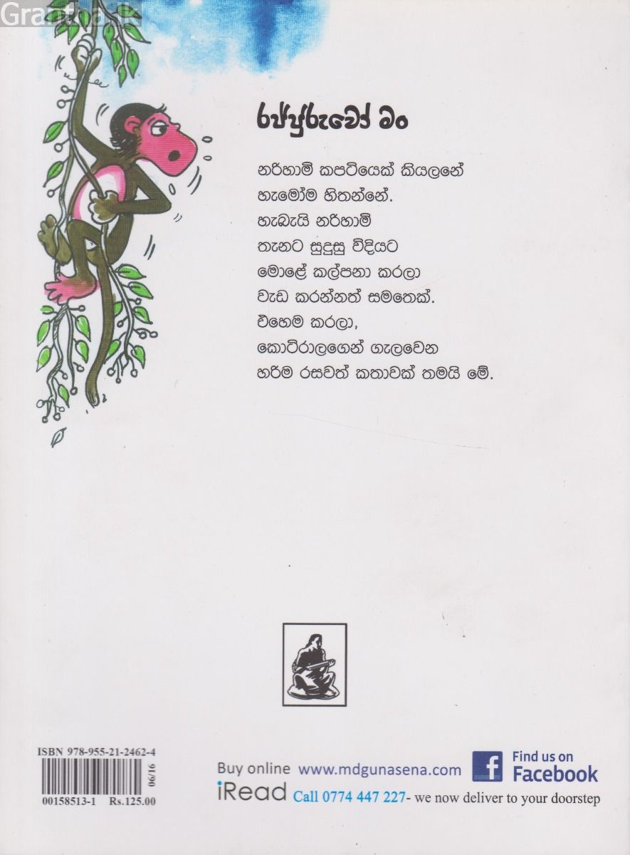 රජ්ජුරුවෝ මං