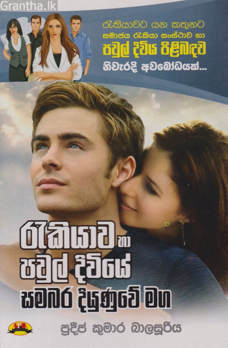 රැකියාව හා පවුල් දිවියේ සමබර දියුණුවේ මඟ