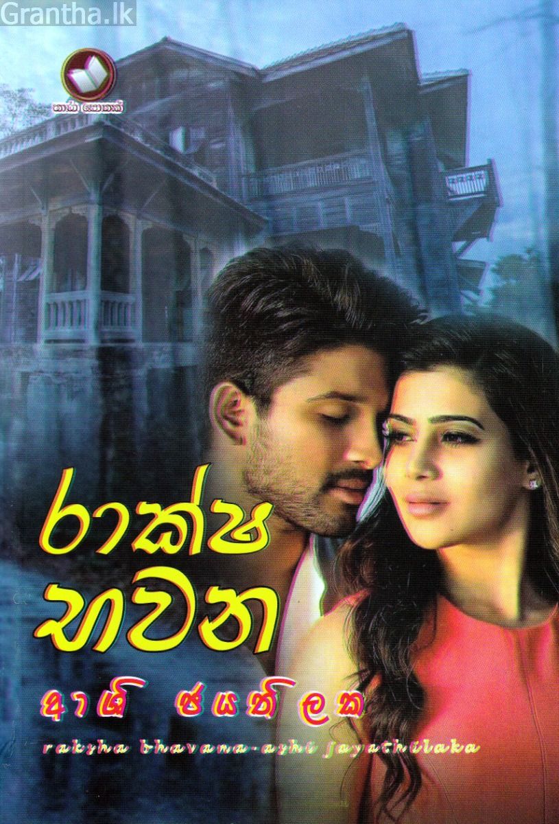 රාක්ෂ භවන