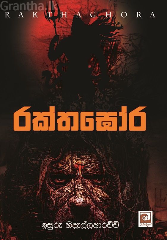 රක්තඝෝර