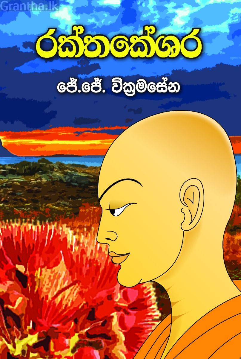 රක්තකේශර