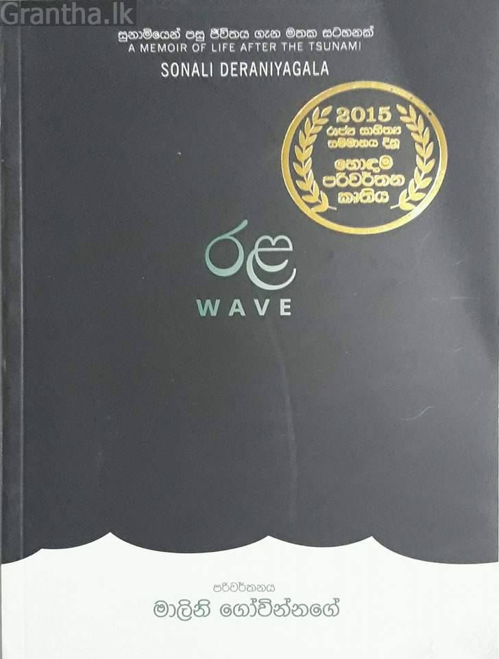 රළ - මාලිනී ගෝවින්නගේ