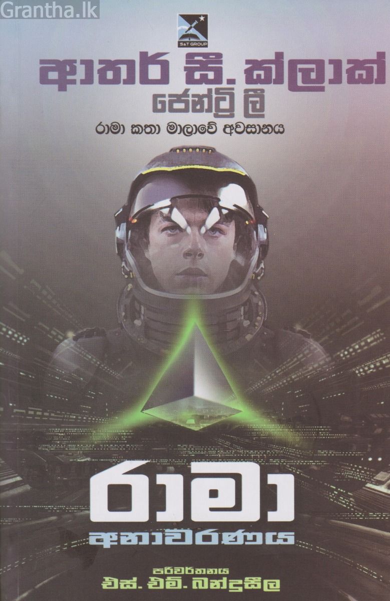 රාමා අනාවරණය 