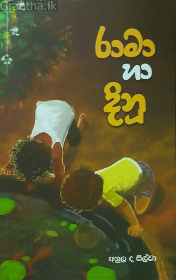 රාමා හා දිනූ