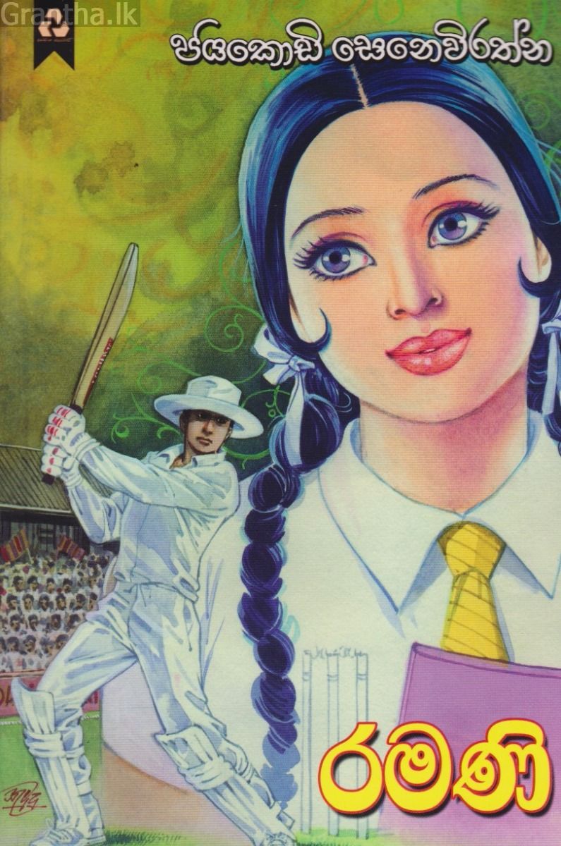 රමණි