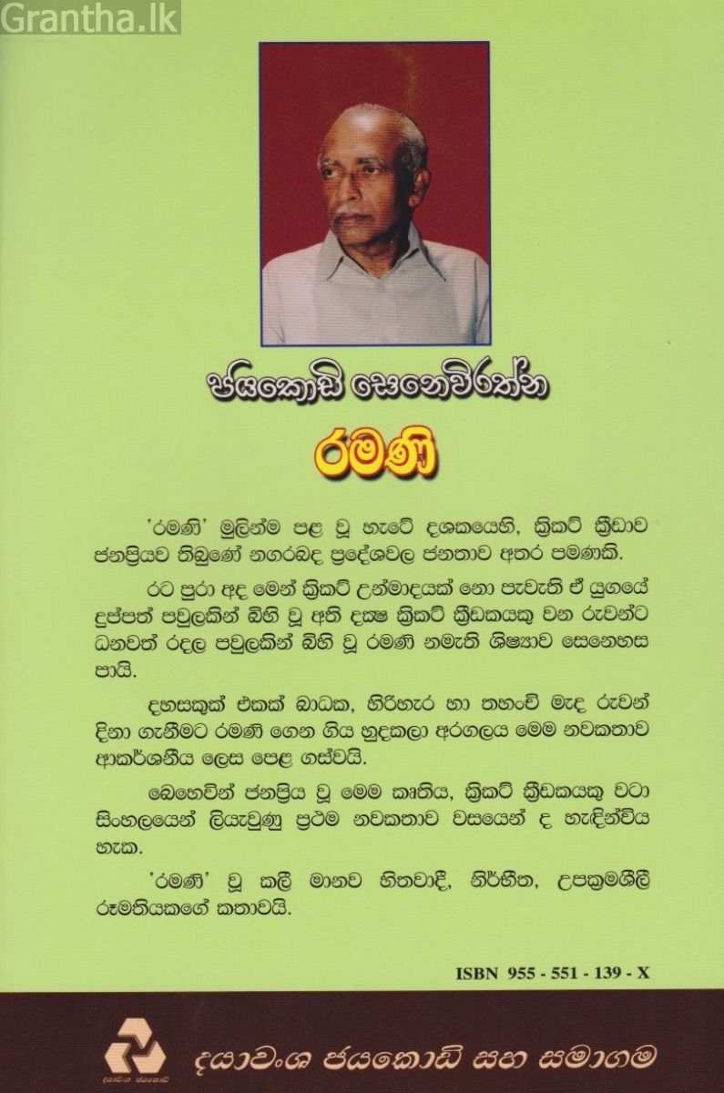 රමණි