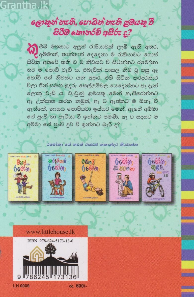 රමෝනා සහ ඇගේ අම්මා 