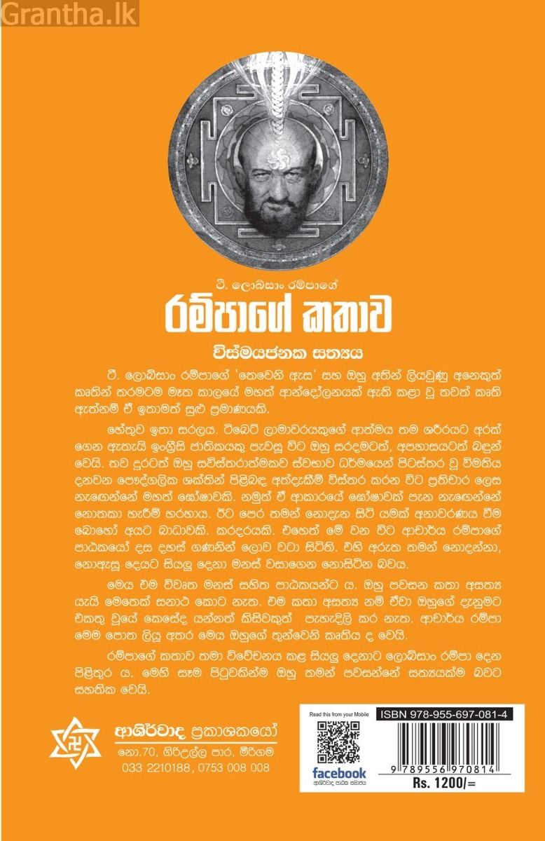 රම්පාගේ කතාව