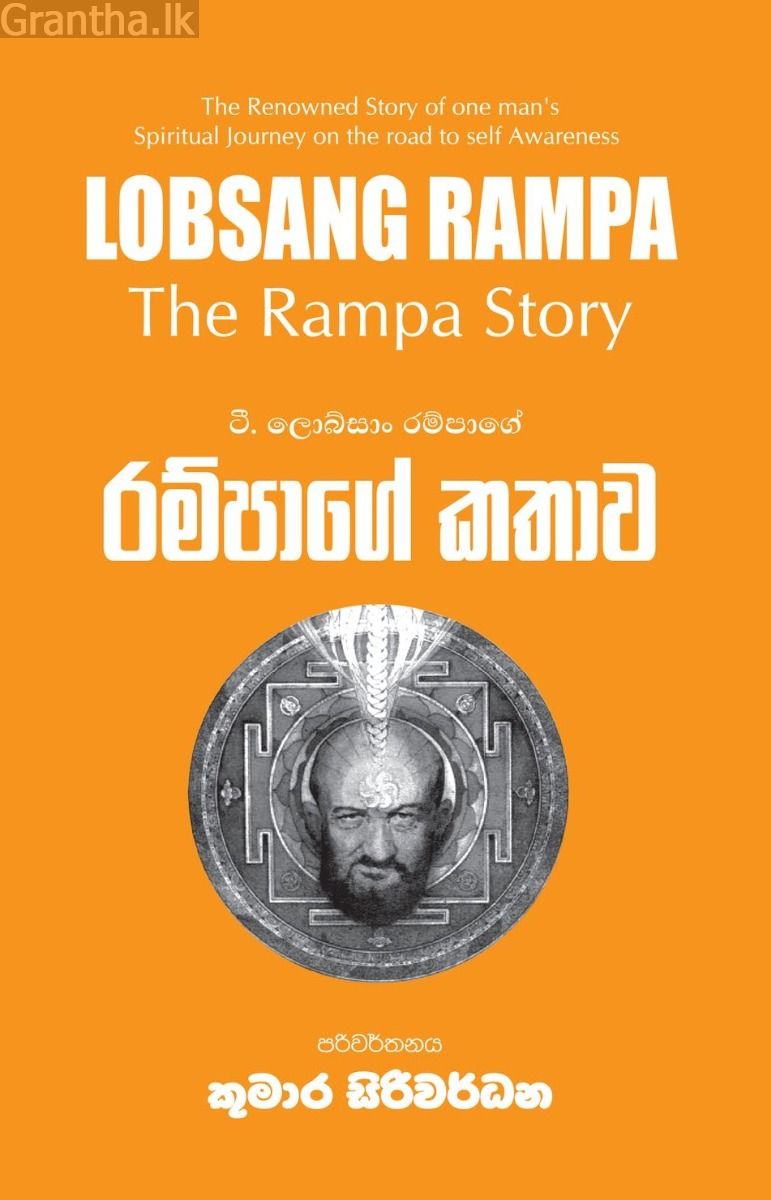 රම්පාගේ කතාව
