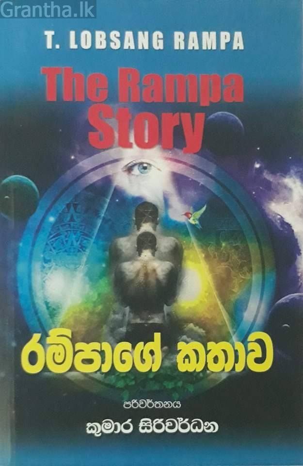 රම්පාගේ කතාව