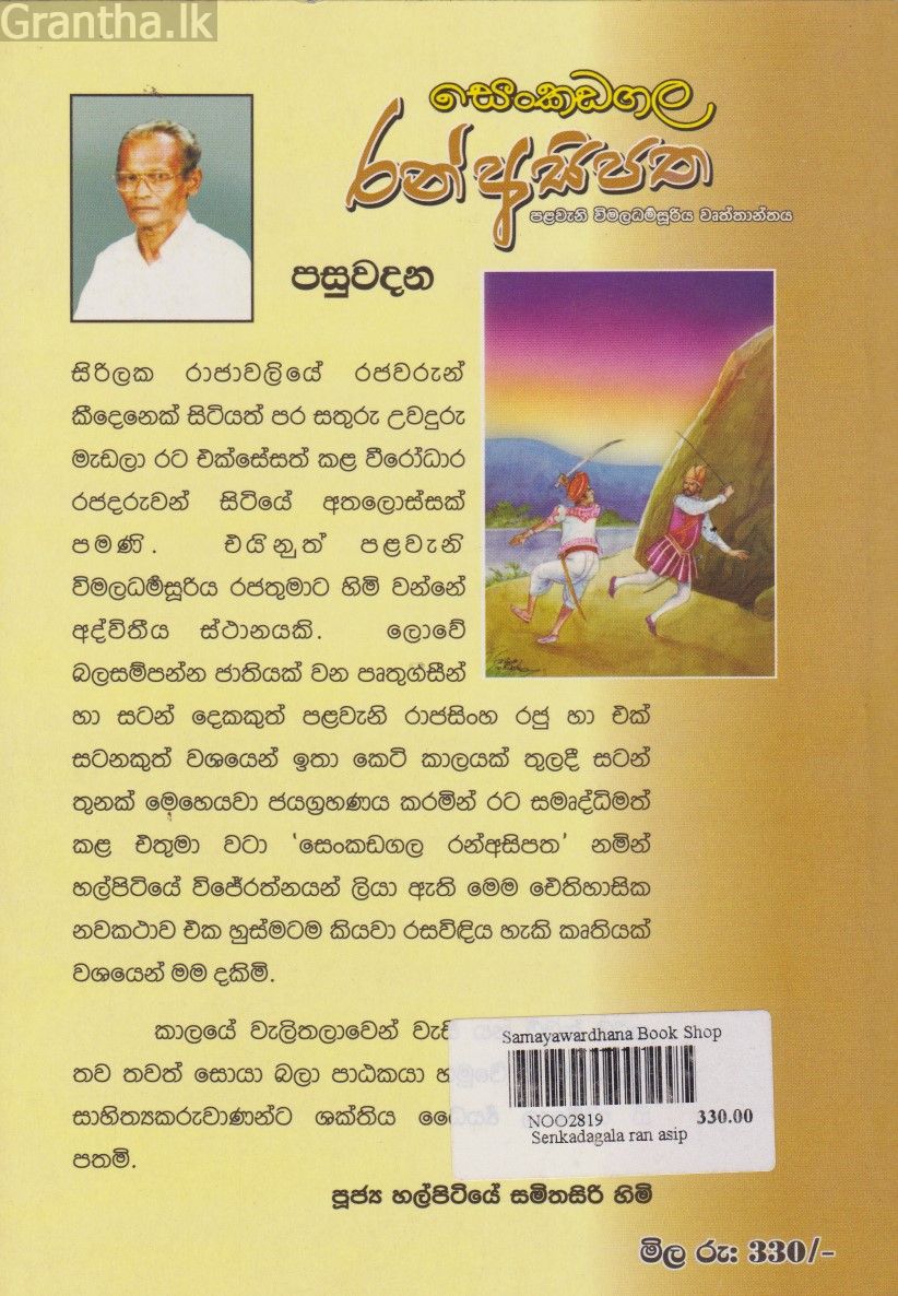 සෙංකඩගල රන් අසිපත - පළමුවන විමලධර්මසූරිය වෘත්තාන්තය