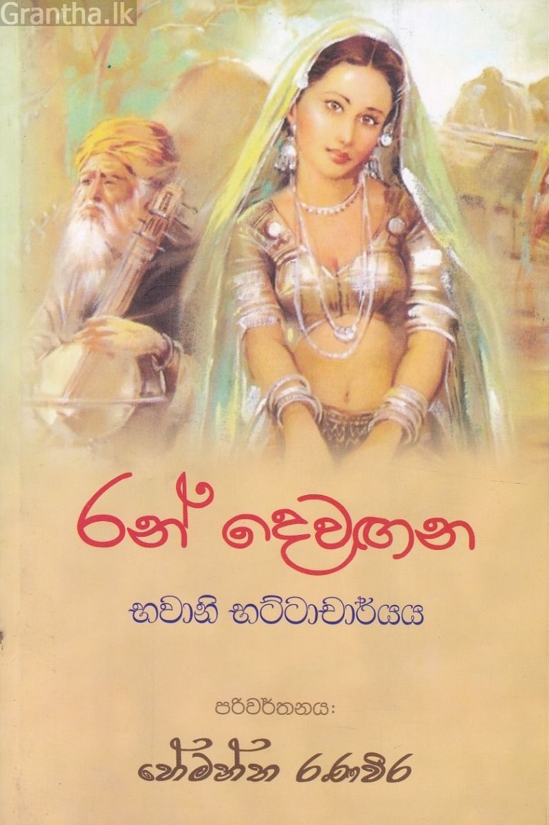 රන් දෙවඟන