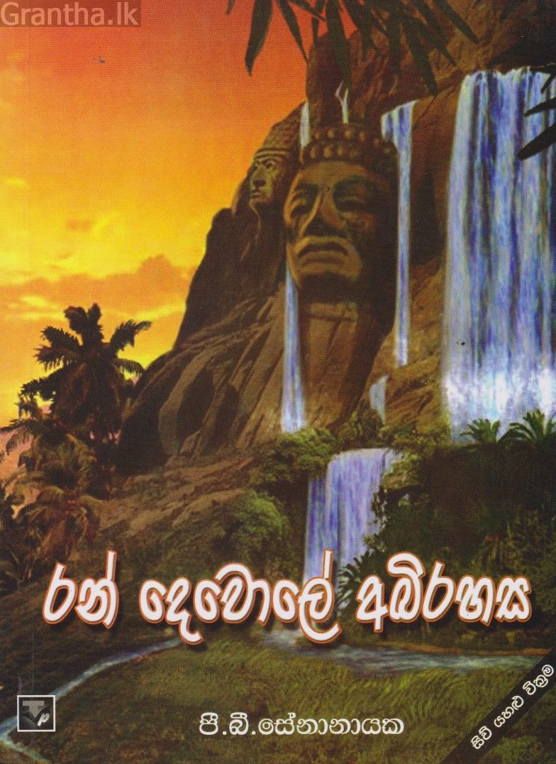 රන් දෙවොලේ අභිරහස