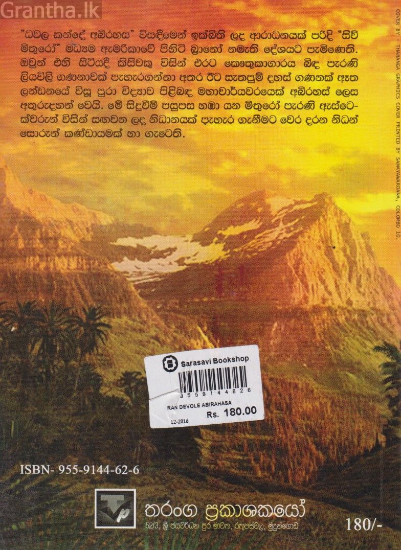 රන් දෙවොලේ අභිරහස