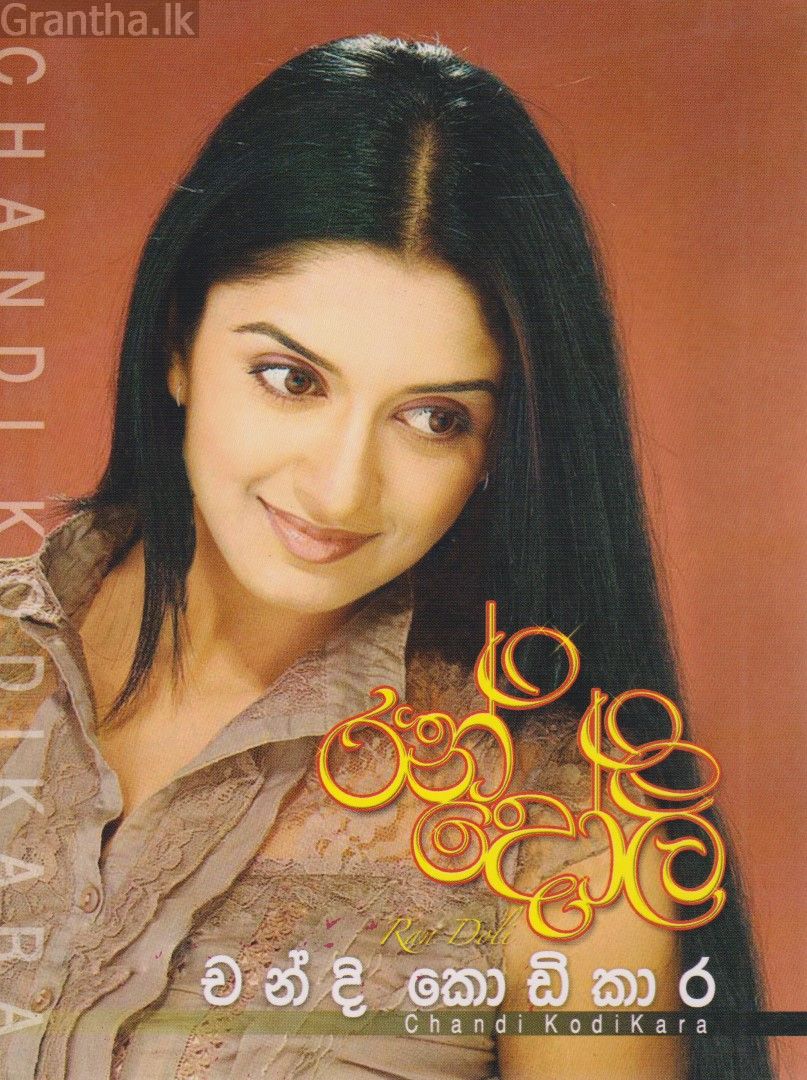 රන් දෝලි 