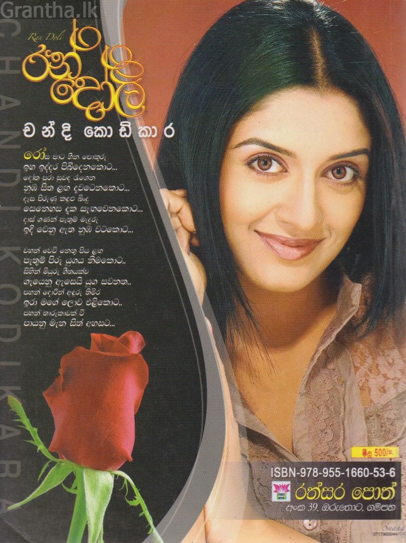 රන් දෝලි 