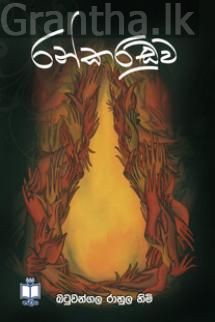 රන් කරඬුව
