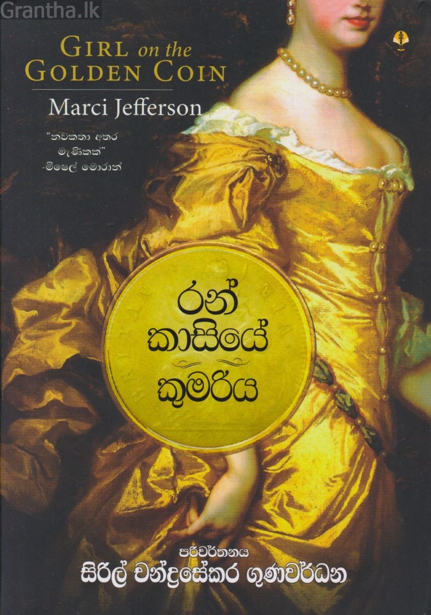 රන් කාසියේ කුමරිය