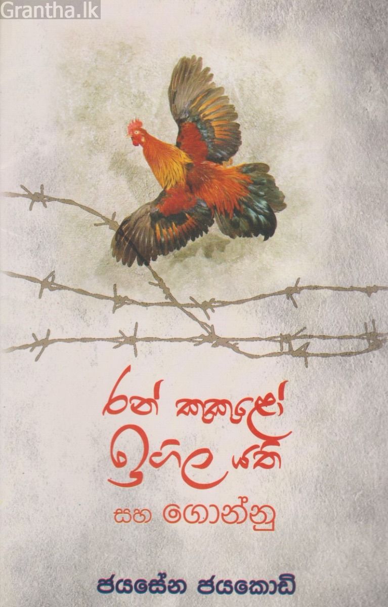 රන් කුකුළෝ ඉගිල යති - ගොඩගේ ප්‍රකාශන