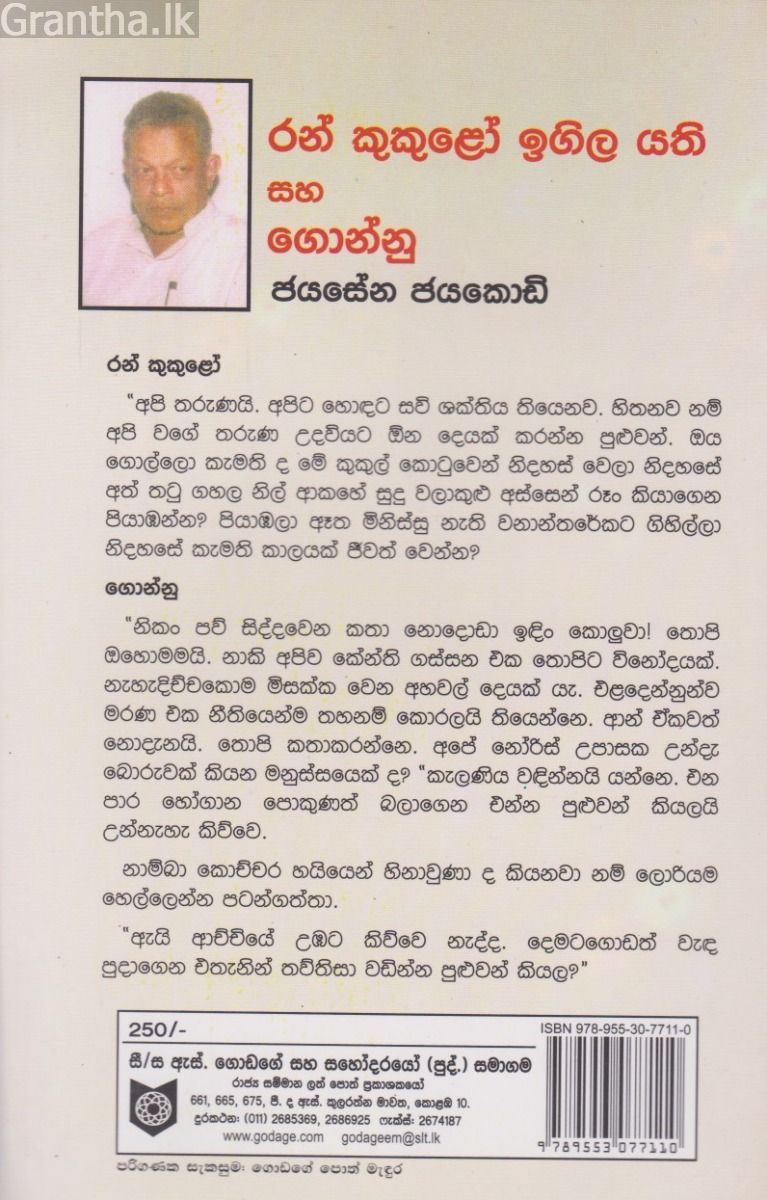 රන් කුකුළෝ ඉගිල යති - ගොඩගේ ප්‍රකාශන