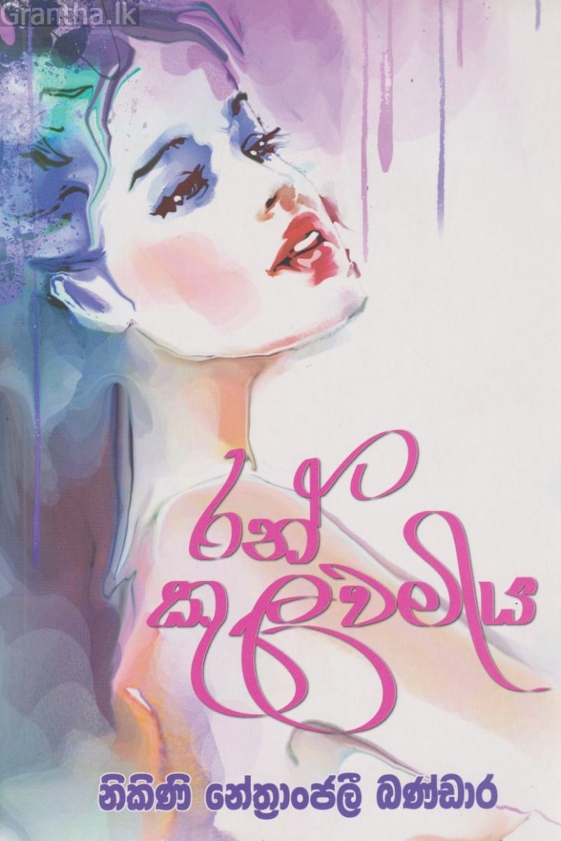 රන් කුලවමිය 