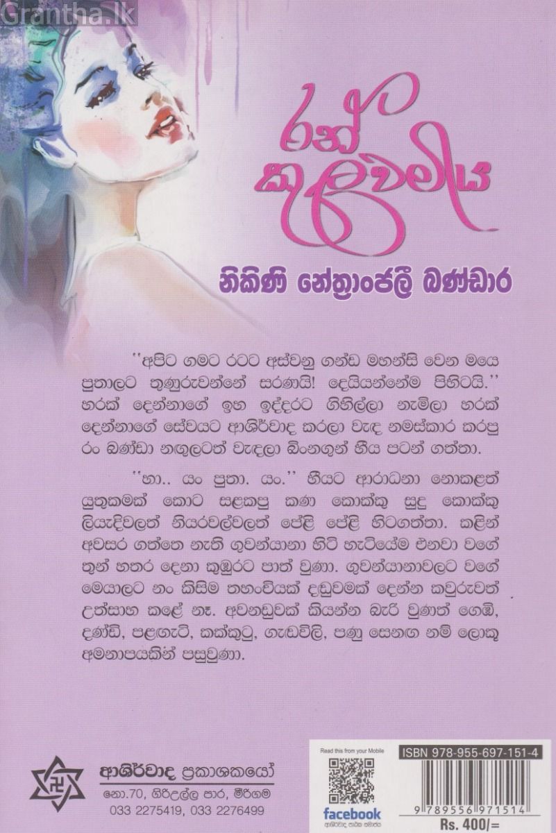 රන් කුලවමිය 