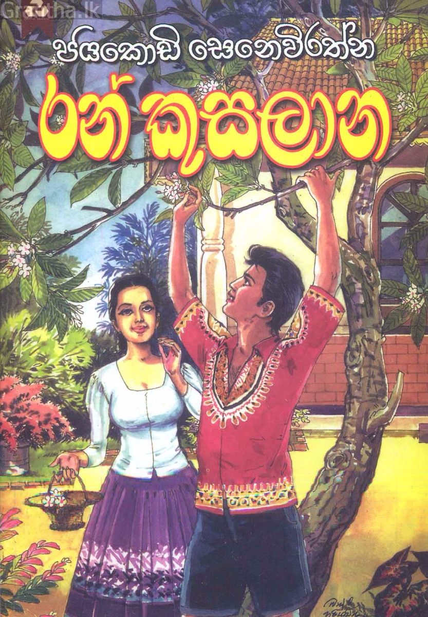 රන් කුසලාන