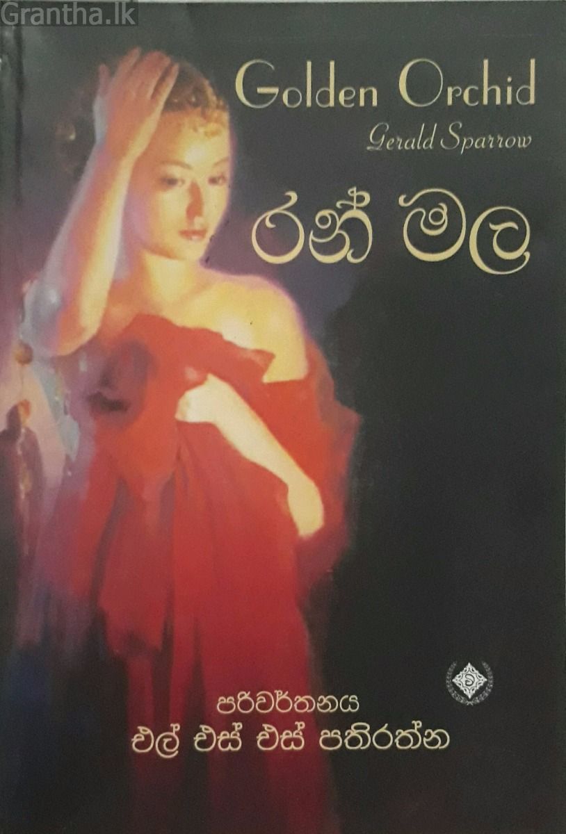 රන් මල