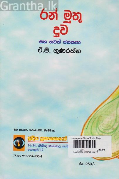 රන් මුතු දූව සහ තවත් ජනකතා 