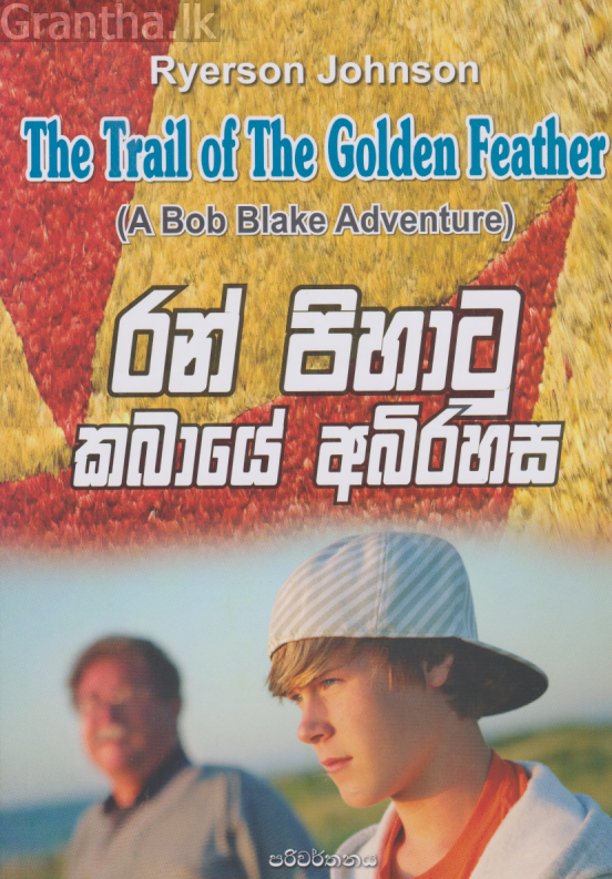 රන් පිහාටු කබායේ අබිරහස