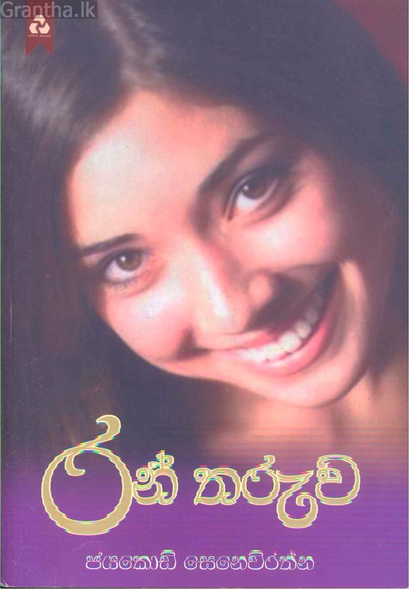 රන් තරුව