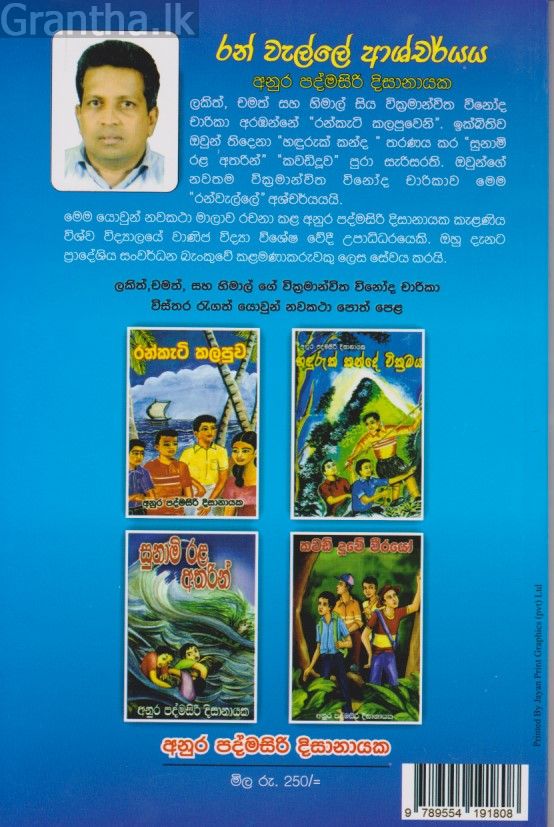 රන් වැල්ලේ ආශ්චර්යය 