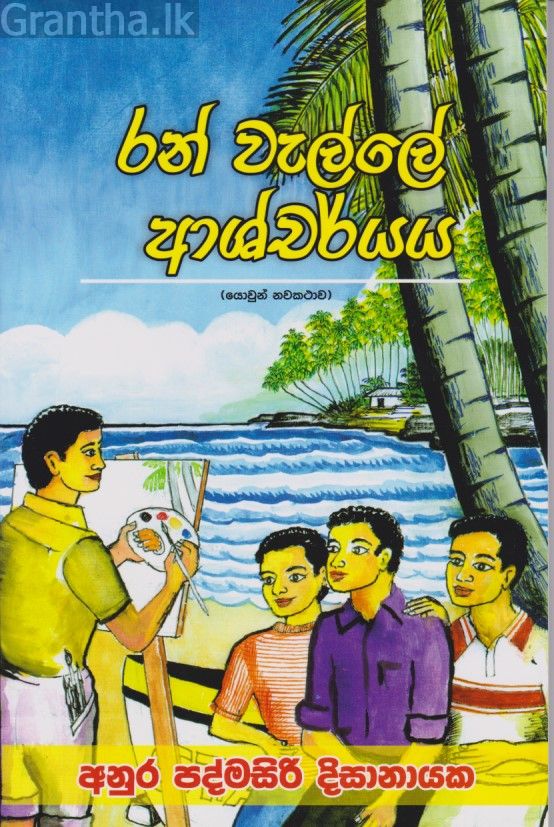 රන් වැල්ලේ ආශ්චර්යය 