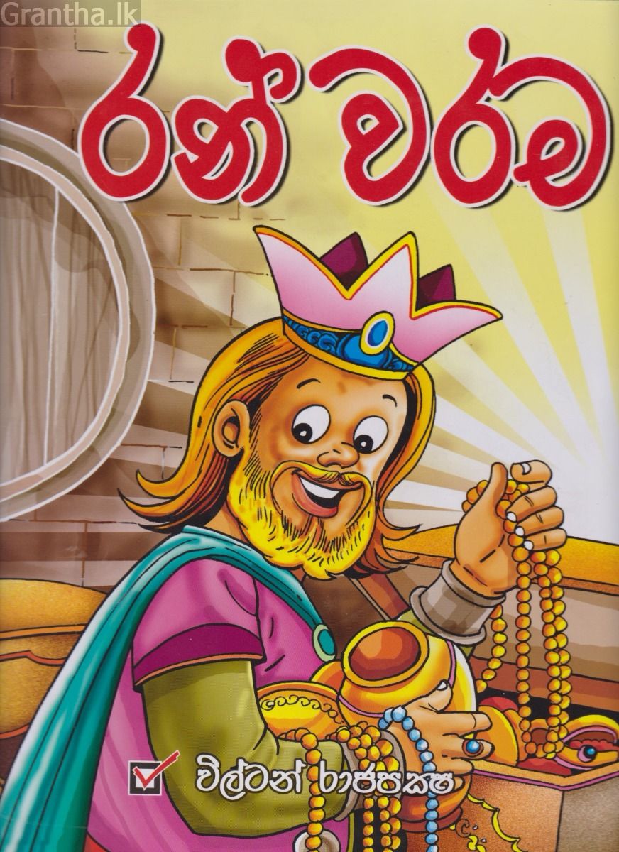 රන් වරම