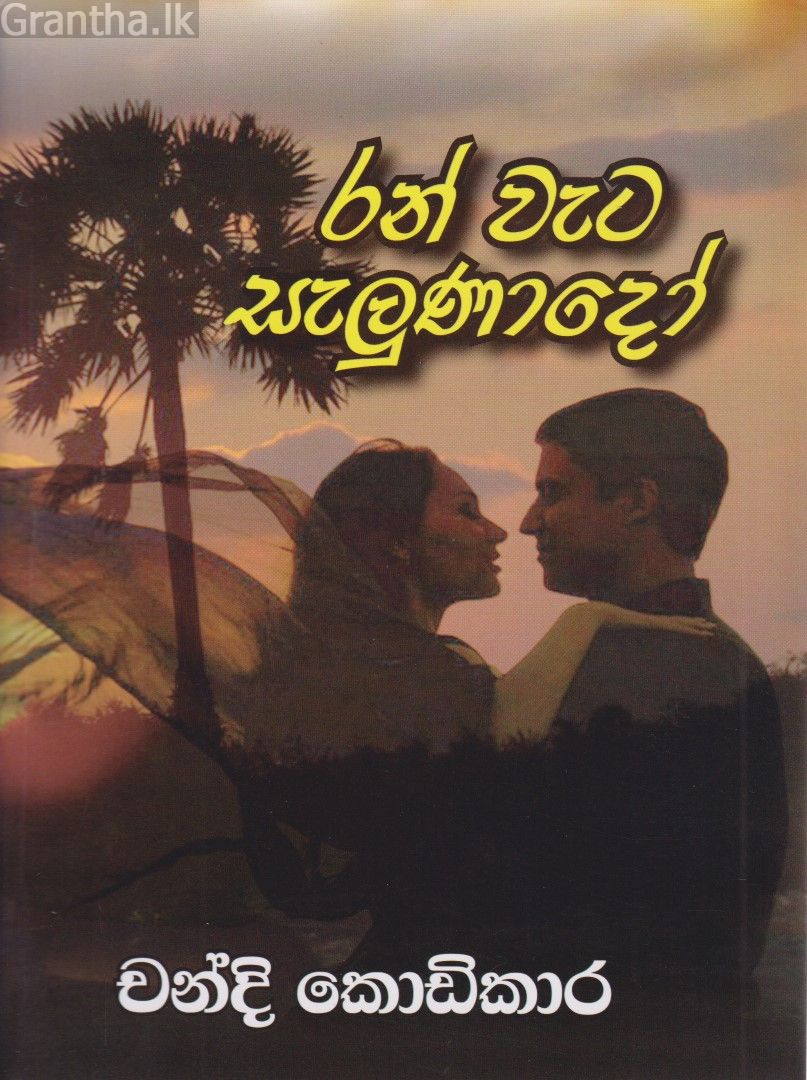රන් වැට සැලුණාදෝ 