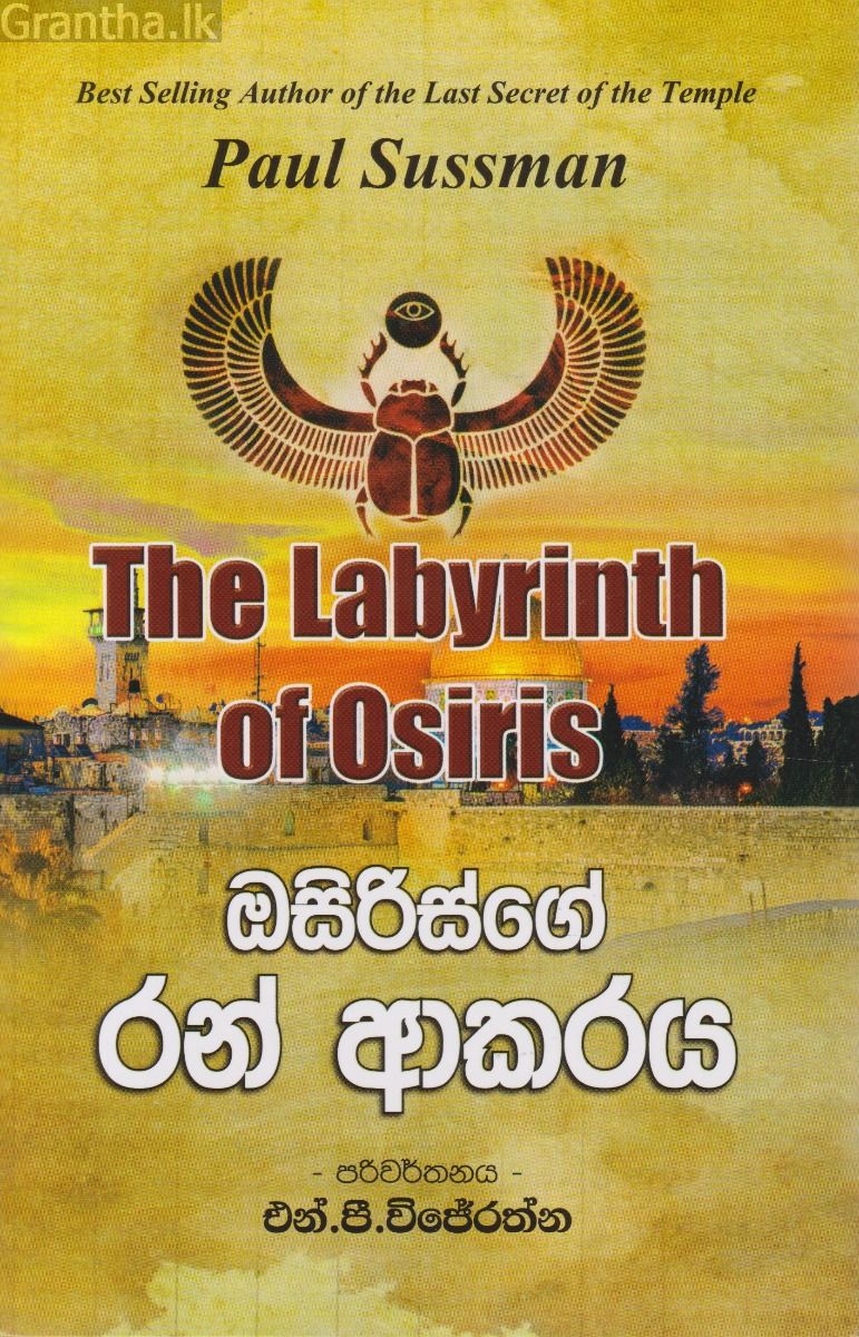 ඔසිරිස්ගේ රන් ආකරය