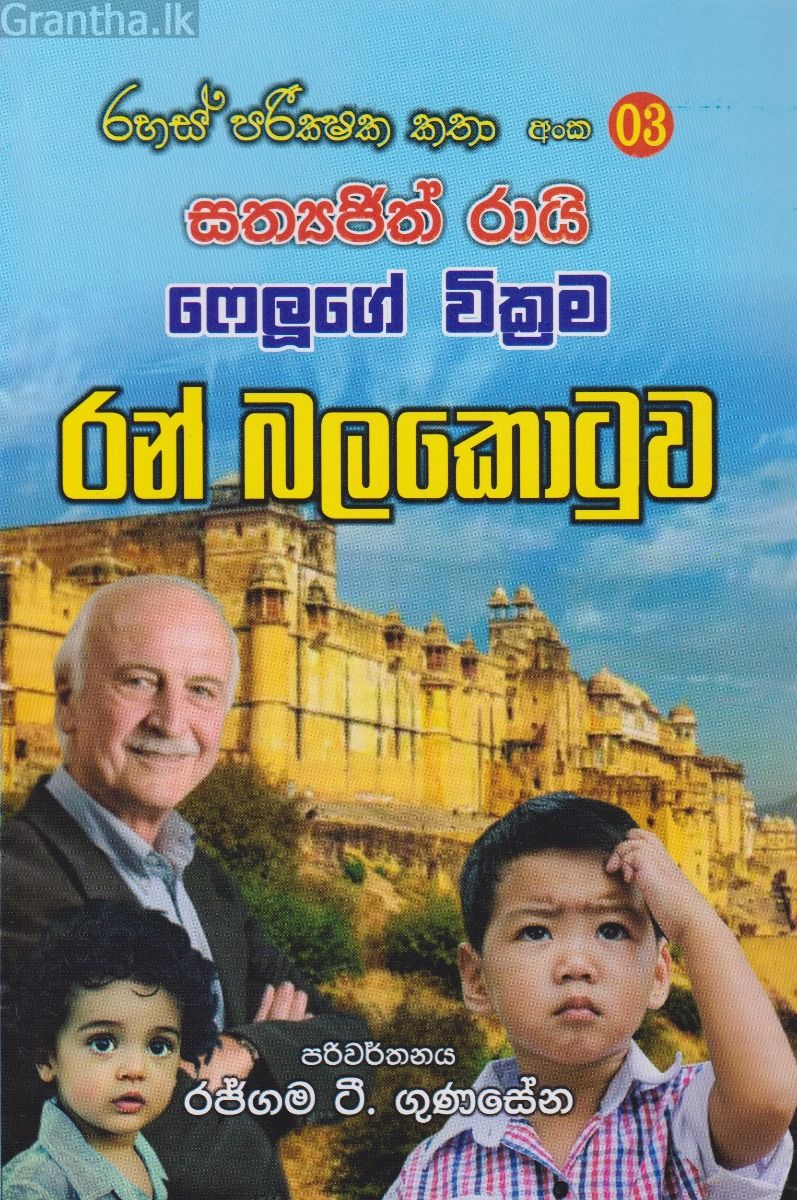 රහස් පරික්ෂක කතා අංක 03 - රන් බලකොටුව