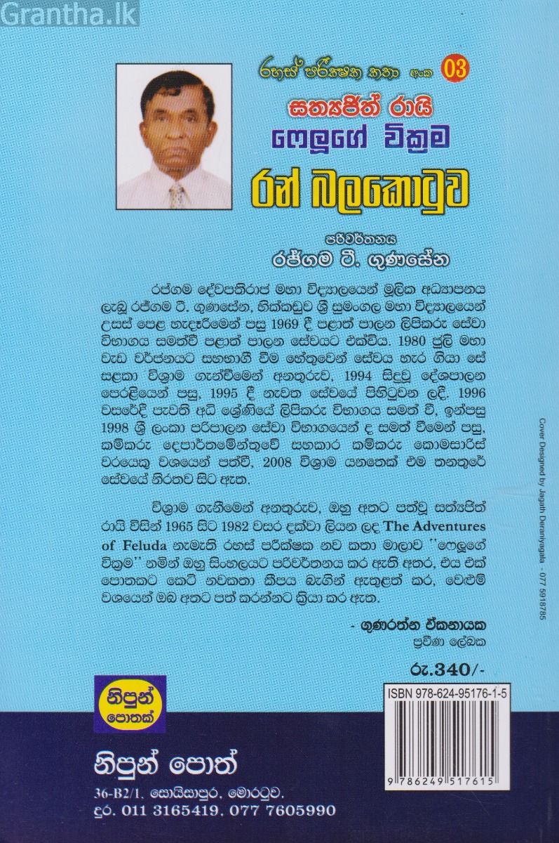 රහස් පරික්ෂක කතා අංක 03 - රන් බලකොටුව