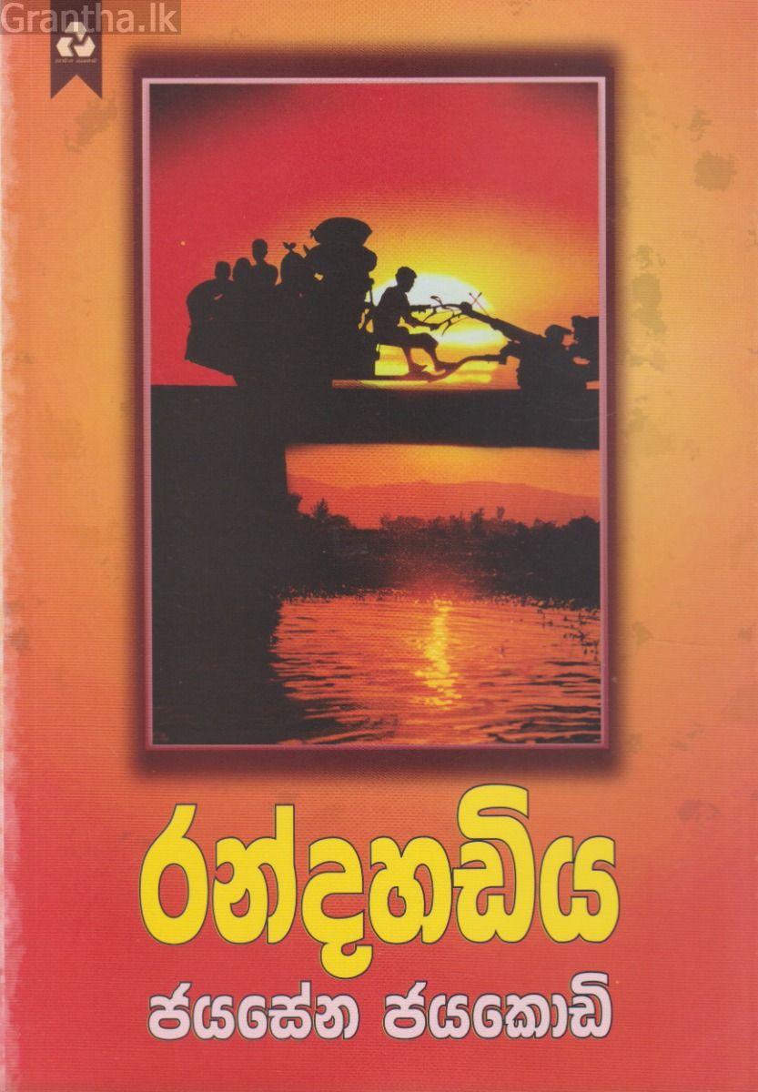 රන්දහඩිය