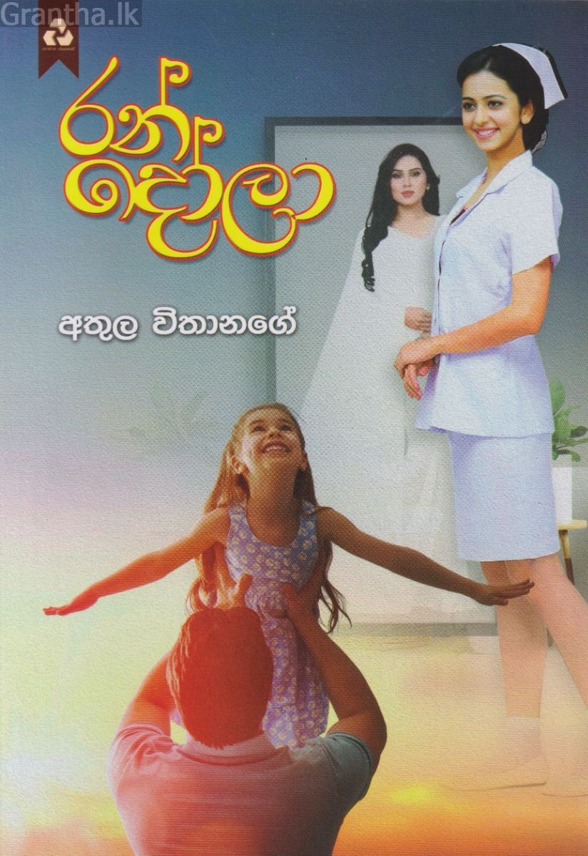 රන් දෝලා