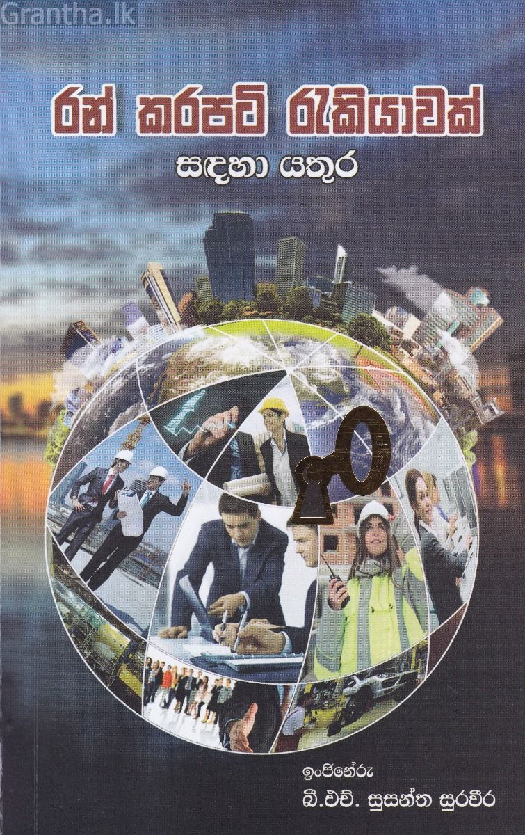 රන් කරපටි රැකියාවක් සඳහා යතුර