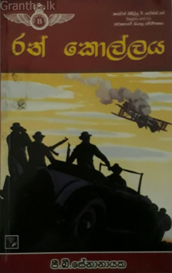 රන් කොල්ලය