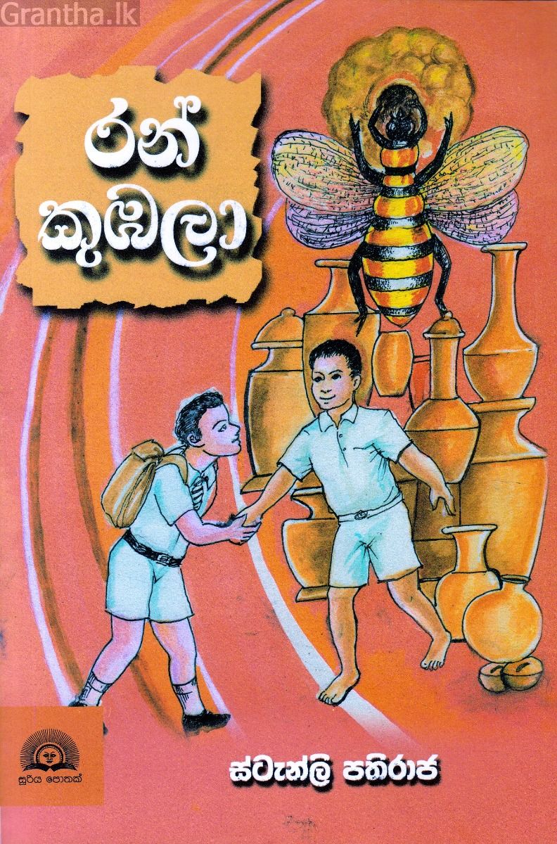 රන් කුඹලා